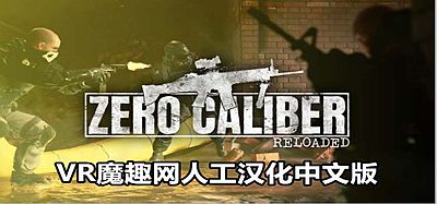 Oculus Quest 游戏《零口径-重装 汉化中文版》Zero Caliber-Reloaded